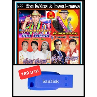 USB-MP3 อ๊อด โฟร์เอส และ ไวพจน์-ทศพล รวมฮิตอัลบั้มดัง #เพลงลูกทุ่ง #เพลงแหล่ ☆แฟลชไดร์ฟ-ลงเพลงพร้อมฟัง ☆129 เพลง❤️👍👍👍