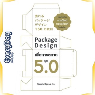 หนังสือ Package Design เพื่อการตลาดยุค 5.0 หนังสือบริหาร ธุรกิจ การตลาด พร้อมส่ง