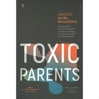 หนังสือ มูฟออนชีวิตถอนพิษพ่อแม่เผด็จการ TOXIC PARENTS หนังสือเด็ก หนังสือนิทาน ระบายสี พร้อมส่ง