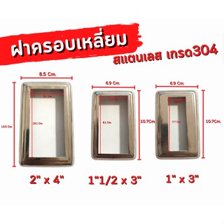 ฝาครอบเหลี่ยม(กล่องไม้ขีด) สเตนเลสเกรด304 ขนาดรู 1"x3"นิ้ว,1"1/2x3"นิ้ว,2"x4"นิ้ว  ขายปลีก/ชิ้น