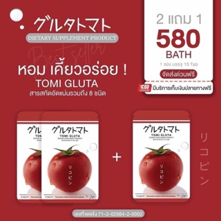 [พร้อมส่ง]โทมิกลูต้า TOMI มะเขือเทศอัดเม็ด สารสกัดพรีเมียม ขาวไว ผิวขาวใส 3วันเห็นผล ของแท้