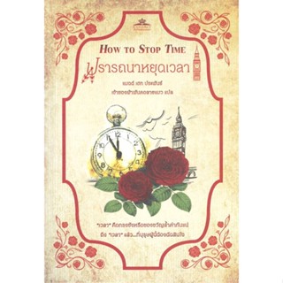 นายอินทร์ หนังสือ ปรารถนาหยุดเวลา HOW TO STOP TIME