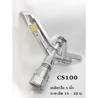 หัวสปริงเกอร์ แบบตีน้ำ ฉีดน้ำระยะไกล CS100 เกลียวใน 1 นิ้ว หมุนรอบตัว