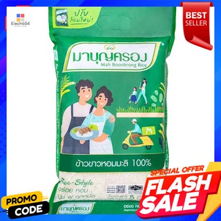 มาบุญครอง ข้าวขาวหอมมะลิ 100% ถุงเขียว 5 กก.MBK, 100% jasmine rice, green bag, 5 kg.