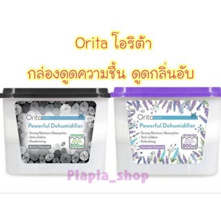 Orita กล่องดูดความชื้น แบรนด์ โอริต้า