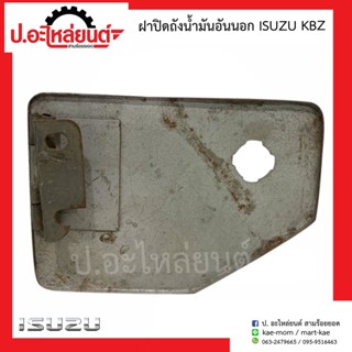 ฝาปิดถังน้ำมัน อันนอก โตโยต้า อีซูซุ เคบีแซด(Isuzu KBZ)