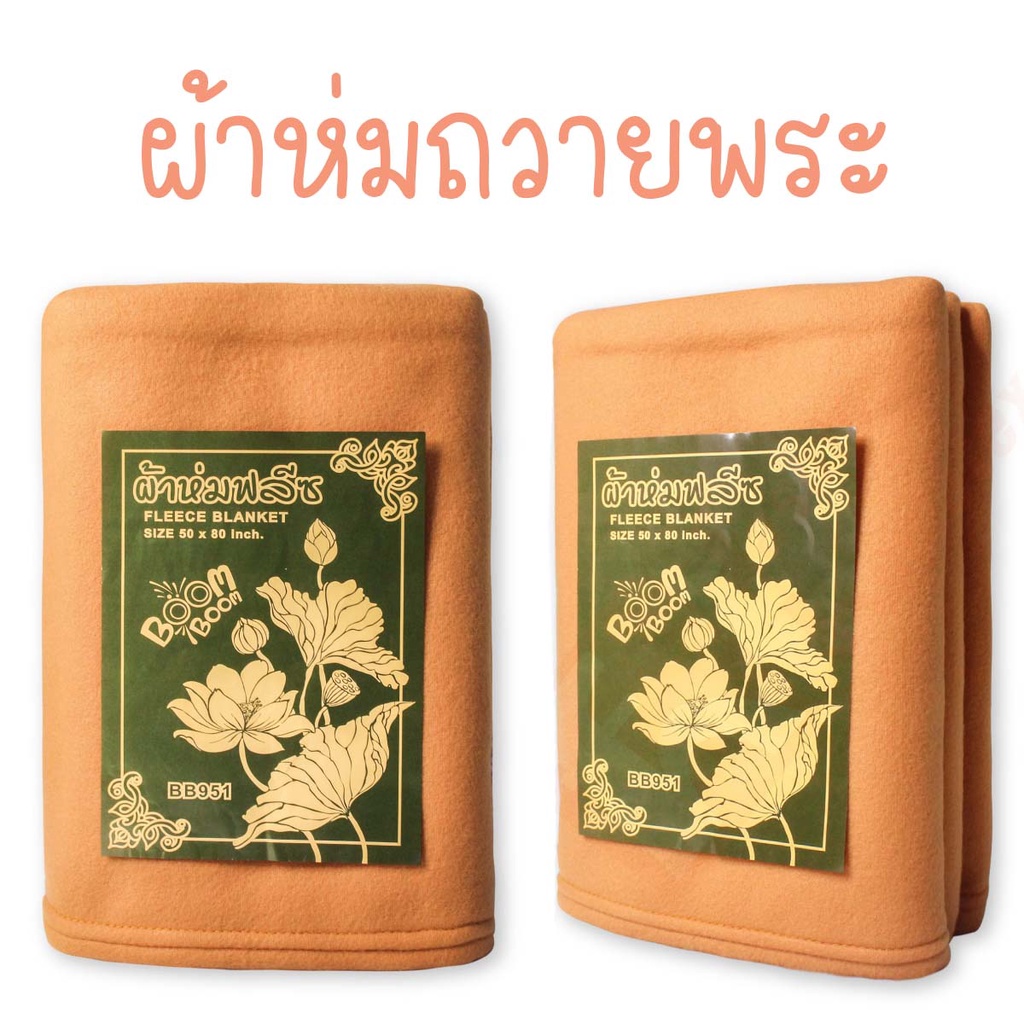 😇🌺ผ้าห่มถวายพระสงฆ์ ห่มกันหนาว รักษาความอบอุ่นของร่างกาย🌺60x80(5 ฟุต)🌺
