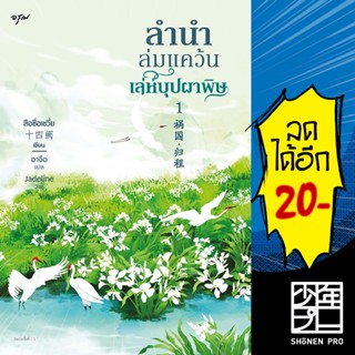 ลำนำล่มแคว้น เล่ห์บุปผาพิษ 1-2 (2 เล่มจบ) | อรุณ สือซื่อเชวี่ย (Shi Si Que)