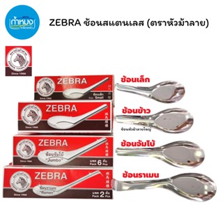 Zebra ช้อนสเตนเลส (ตราม้าลาย) ช้อนสั้น ช้อนกลาง ช้อนเล็ก ช้อนข้าว ช้อนจัมโบ้ ช้อนราเมน (ราคาต่อกล่อง)** ช้อนกินข้าว