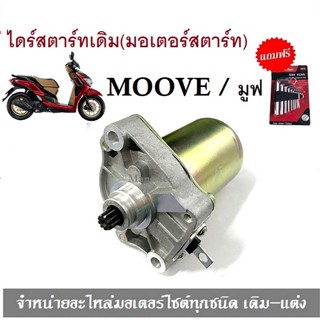 ไดร์สตาร์ทเดิม (มอเตอร์สตาร์ท)  มูฟ Moove Honda Moove งานเกรด A ใช้งานได้ดี