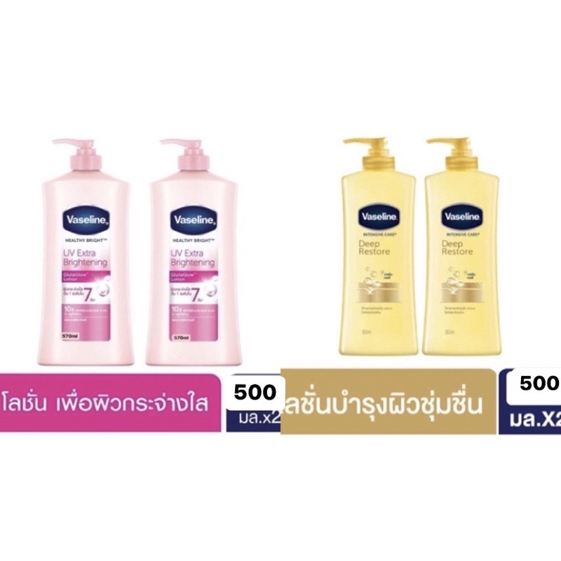 ไม่เกิน15คู่ Vaseline Healthy Bright UV Extra Brightening Lotion Pink 500ml *2 ขวด
