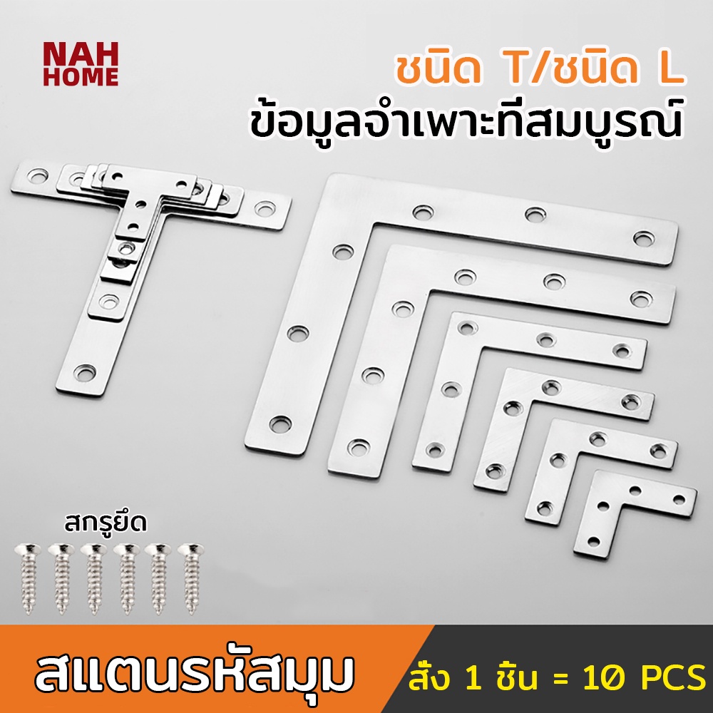【10PCS / ชิ้น】ฉากเข้ามุม ฉากสแตนเลส เจาะรู ตัว L ตัว T