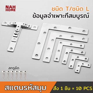 【10PCS / ชิ้น】ฉากเข้ามุม ฉากสแตนเลส เจาะรู ตัว L ตัว T