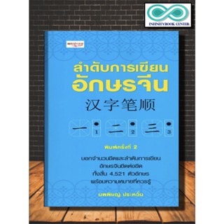 หนังสือภาษา ลำดับการเขียนอักษรจีน (พิมพ์ครั้งที่ 2 ) : ภาษาจีน การใช้ภาษาจีน ตัวอักษรภาษาจีน