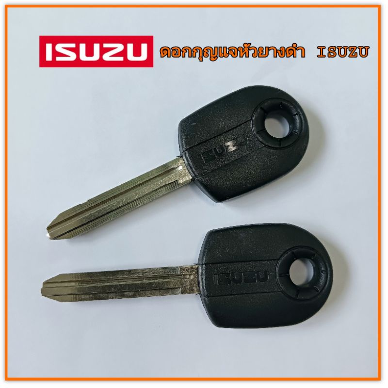 *ราคา/1* อีซูซุ ดอกกุญแจหัวยางดำ Isuzu กุญแจIsuzu กุญเปล่าไม่มีชิป