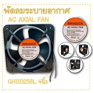 พัดลมระบายอากาศ (Axial Fan) GH11025SL  พัดลมระบายอากาศ Axial Fan พัดลมระบายอากาศ Black