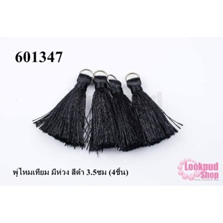 พู่ไหมเทียม มีห่วง สีดำ 3.5ซม (4ชิ้น)