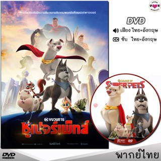 ขบวนการซูเปอร์เพ็ทส์ DC League of Super Pets DVD ดีวีดี (พากย์ไทย/อังกฤษ/ซับ) หนังใหม่ หนังการ์ตูน