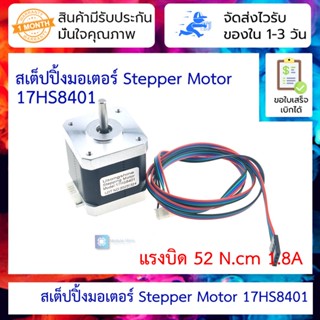 สเต็ปปิ้งมอเตอร์ Stepper Motor (Nema17) แรงบิด 52 N.cm 1.8A (17HS8401) Silver End