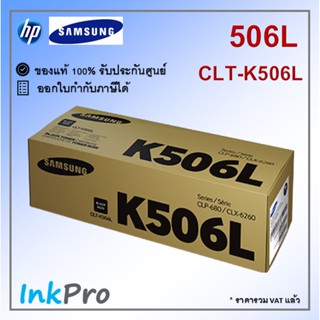 Samsung K506L ตลับหมึกโทนเนอร์ สีดำ ของแท้ (CLT-K506L) (6000 page)