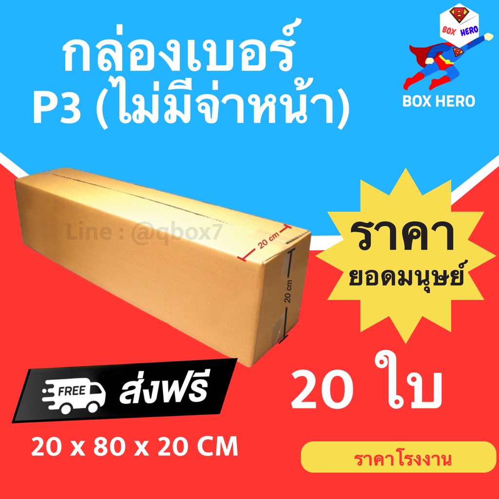 กล่องP3 แพ็ค 20 ใบ กล่องยาว กล่องแนวนอน กล่องไปรษณีย์ฝาชน กล่องพัสดุ กล่อง 20x80x20 ซม. ส่งฟรี