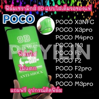 🔥🔥🔥ฟิล์มเซรามิก POCO แบบใส เต็มจอของแท้ ฟิล์มกันรอย ฟิล์มพลาสติก ไม่แตก 9D+ไม่ใช่ กระจก X3pro X3nfc F2pro M3 F3 X2 X3