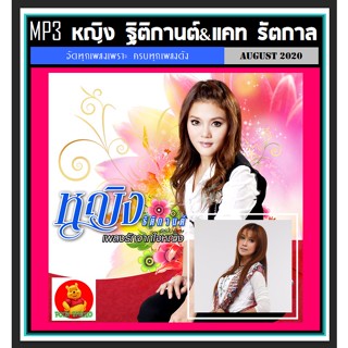 [USB/CD]MP3 หญิง ฐิติกานต์ &amp; แคท รัตกาล รวมฮิต #เพลงลูกทุ่ง #เพลงเพราะ ☆แผ่นซีดีMP3