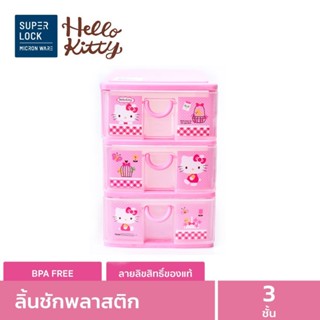 Super Lock ลิ้นชักพลาสติก 3 ชั้น Hello Kitty Mini Drawer ลายลิขสิทธิ์แท้ คิตตี้ สีชมพู #5806