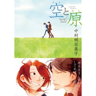 (มือสอง) Sora &amp; Hara : Asumiko Nakamura (ภาษาญี่ปุ่น)