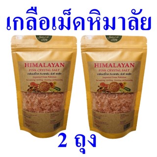 เกลือเม็ด เกลือหิมาลัย เกลือ เกลือปรุงอาหาร Himalayan Salt เกลือสีชมพู Himalayan Pink Crystal Salt เกลือบริโภค 2 ถุง