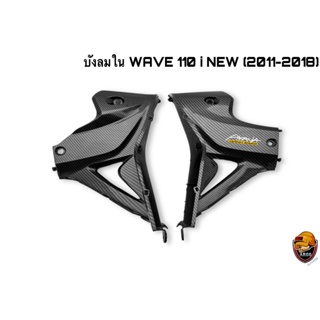 บังลมใน WAVE 110 I NEW (2011-2018) เคฟล่าลายสาน 5D แถมฟรี!!! สติ๊กเกอร์สะท้อนแสง AKANA 1 ชิ้น