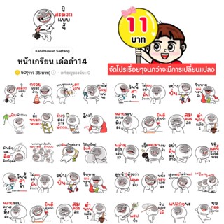 โปรลดราคาสติกเกอร์ไลน์ ลาย “หน้าเกรียน เด๋อด๋า14”(ได้รับทันทีหลังชำระเงิน)