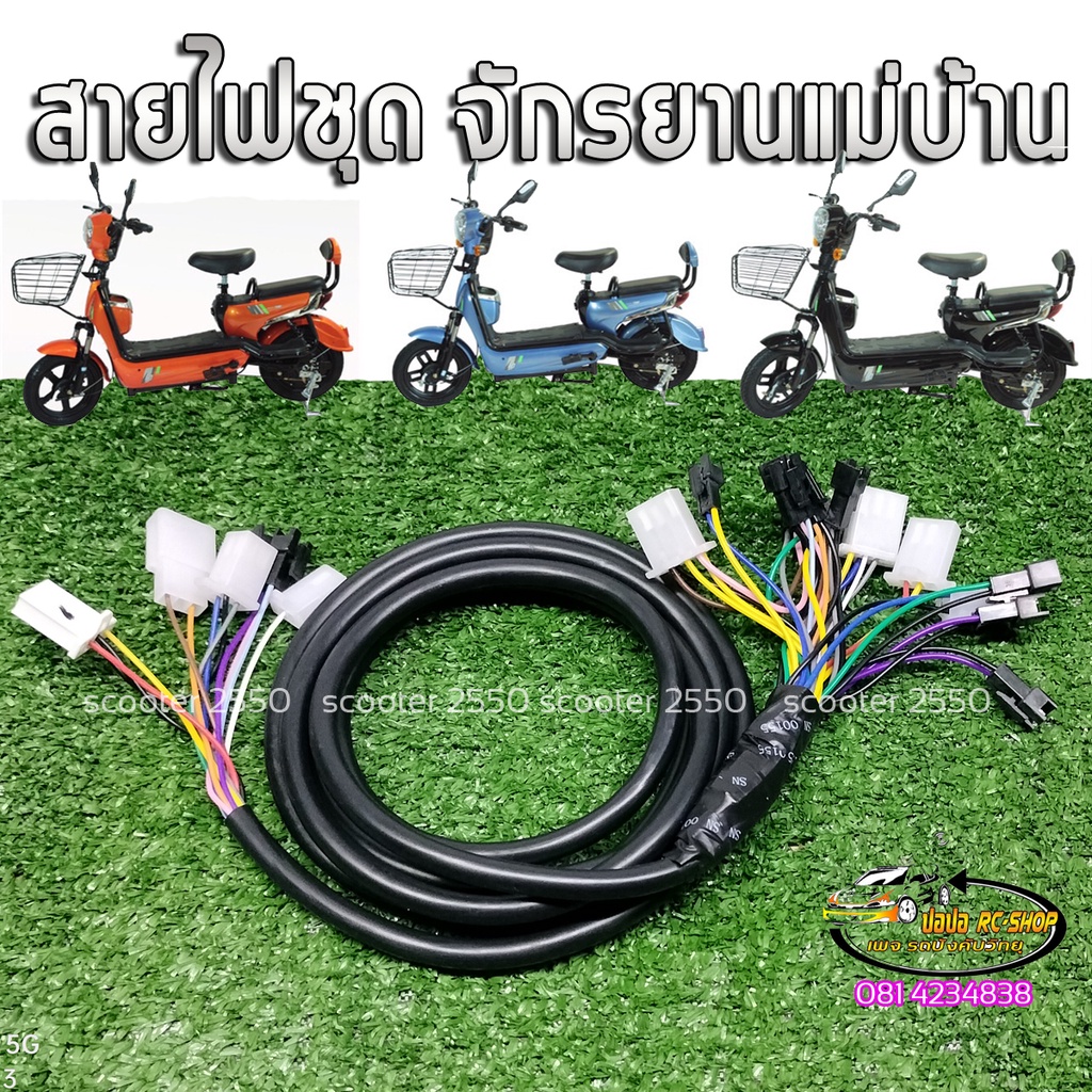 สายไฟหลักสายไฟชุดสายแพรรถจักรยานไฟฟ้ารถจักรยานแม่บ้าน(รุ่นมีไฟเลียว)