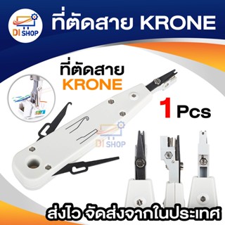 ที่ตัดสาย krone เครื่องตัดและเครื่องปอกข้อมูล