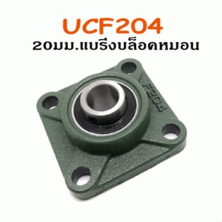 ลูกปืนแบริ่ง UCF204-20mm Bearing. SKU:030710