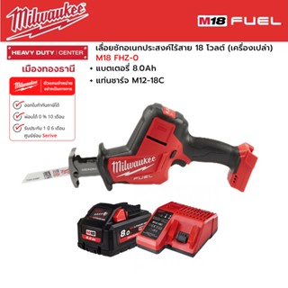 Milwaukee - M18 FHZ-0 เลื่อยชักเอนกประสงค์ไร้สาย 18 โวลต์ พร้อมแบตเตอรี่ 8.0 แอมป์อาว และแท่นชาร์จ M12-18C