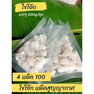 ไข่โอ๊ก(4แพ็ค 100) แป้งขนมจีน(ส่งตรงจากร้าน,สดใหม่ทุกวัน)บรรจุ 200g/ถุง