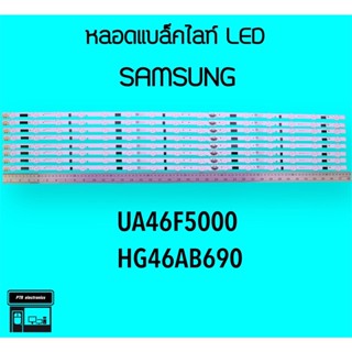 SAMSUNG หลอดแบล็คไลท์ทีวี UA46F5000 HG690QA หลอดBacklightLED