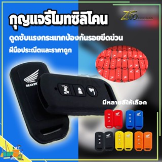 ซิลิโคนกุญแจรีโมท เคสรีโมทกุญแจ ซิลิโคนกุญแจ เคสกุญแจ มีให้เลือก 5 สี