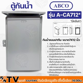 Abco ตู้กันน้ำ กันน้ำแบบฝาทึบ ขนาด 7X12 นิ้ว ผลิตจากพลาสติก ABSมีคุณสมบัติดีเยี่ยม ไม่มีสิ่งแปลกปลอม รุ่น A-CA712*