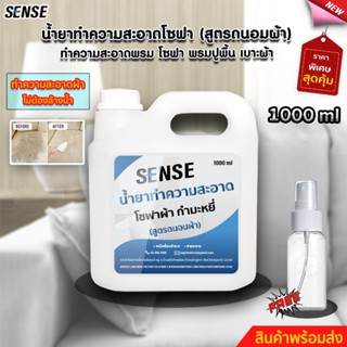 SENSEน้ำยาทำความสะอาดโซฟา โซฟากำมะหยี่  เบาะผ้ากำมะหยี่ (สูตรถนอมผ้า)ขนาด 1 ลิตร (แถมขวดสเปร์ย 100 ml)พร้อมส่ง++