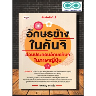 หนังสือ อักษรข้างในคันจิ ส่วนประกอบอักษรคันจิในภาษาญี่ปุ่น : ตัวอักษรภาษาญี่ปุ่น คำศัพท์ภาษาญี่ปุ่น คันจิ