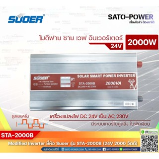 SUOER Modified Sine Wave Inverter STA-2000B (24V / 2000W ) | รับประกันสินค้า 1 ปี | โมดิฟาย ไซน์ เวฟ อินเวอร์เตอร์ เค...