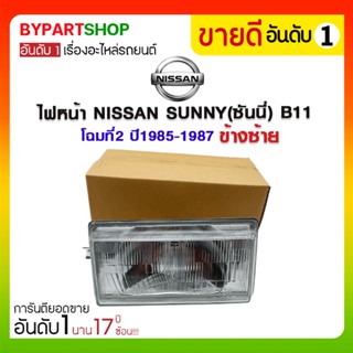 ไฟหน้า NISSAN SUNNY(ซันนี่) B11 โฉมที่2 ปี1985-1987