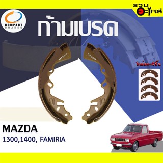 COMPACT ก้ามเบรค MAZDA 1300, 1400 FAMILIA 📍TWN-324📌(ราคาต่อชิ้น)