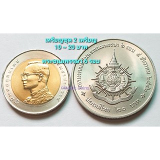 เหรียญชุด 10 บาท ~ 20 บาท *(ชุด 2 เหรียญ)* พระชนมพรรษา 6 รอบ รัชกาลที่ 9 พ.ศ.2542 *ไม่ผ่านใช้*