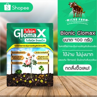 BIONIC Glomax ไบโอนิค โกลแม็ก ขนาด 100 กรัม กระตุ้นการเจริญเติบโตของพืช ป้องกันโรคพืช ฟื้นฟูต้นไม้ ฟื้นฟูโครงสร้างดิน