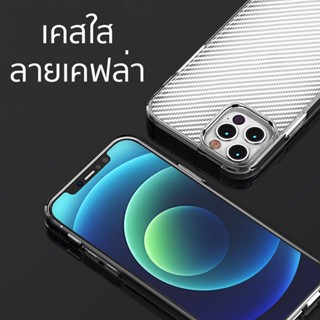 H02- HYBRID Case เคสใสลายเคฟล่า ใช้สำหรับ [iPhon12][iPhone11][iPhone XS Max][iPhone XR][iPhone XS][iPhone 8 Plus]