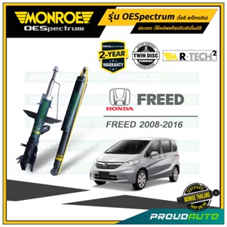 MONROE โช๊คอัพ HONDA FREED ฮอนด้า ฟรีด ปี 2008-2016 รุ่น OESpectrum โออีสเปคตรัม