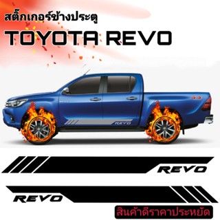 sticker toyota revo สติ๊กเกอร์ข้างกระบะ revo  แถสติ๊กเกอร์ข้างประตู toyota revo